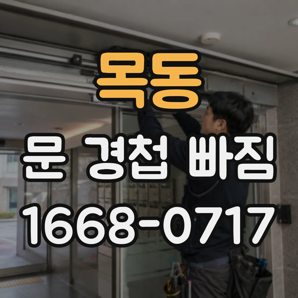 목동 문 경첩 빠짐