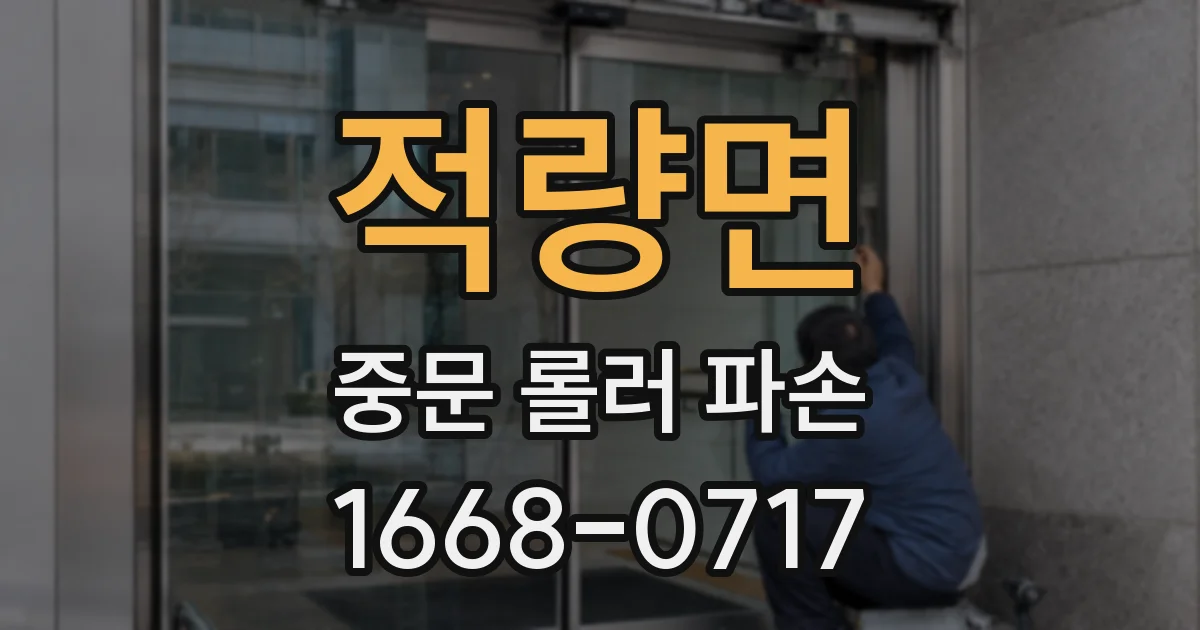 적량면 중문 롤러 파손
