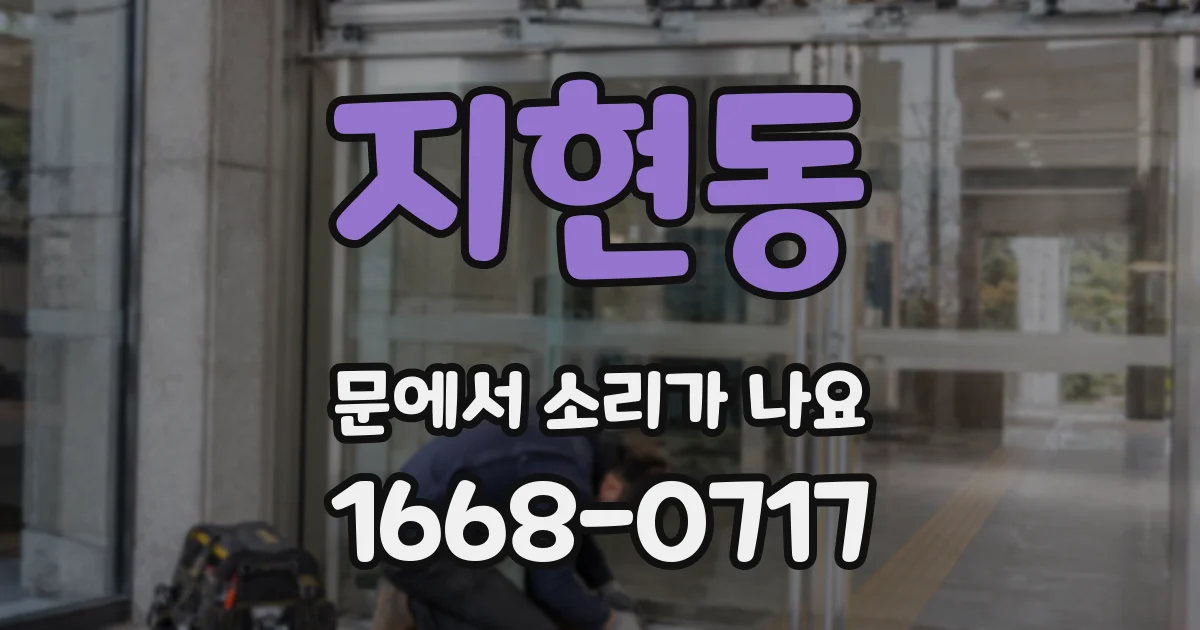 지현동 문에서 소리가 나요
