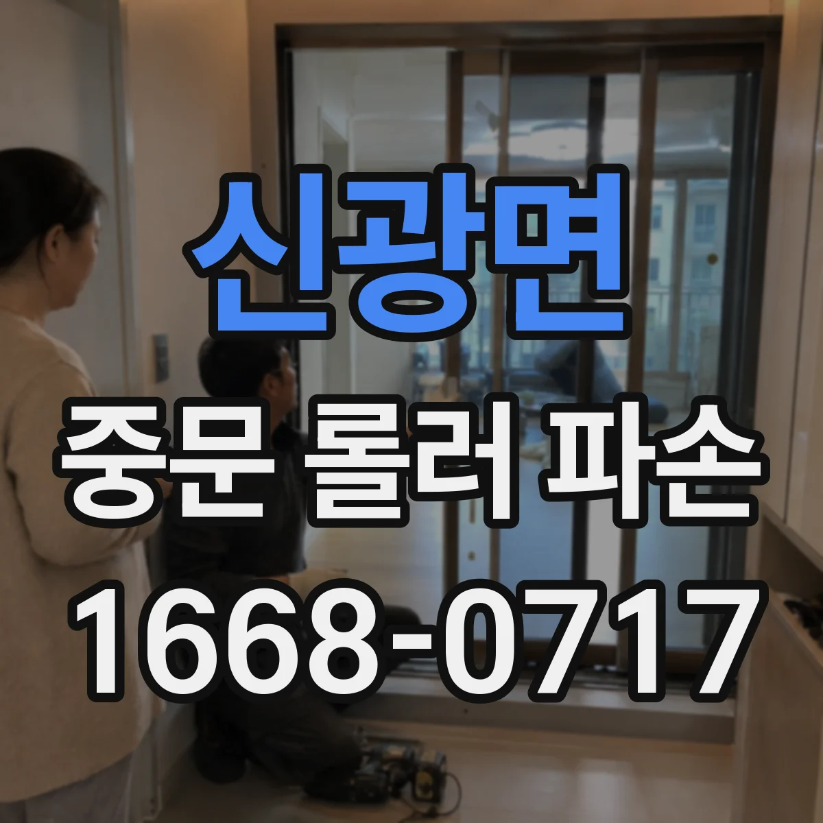 신광면 중문 롤러 파손