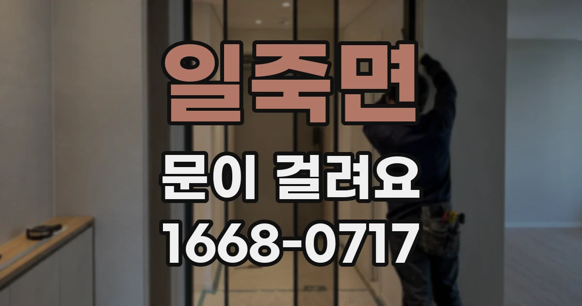 일죽면 문이 걸려요