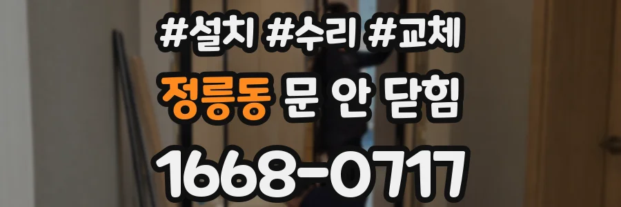 정릉동 문 안 닫힘