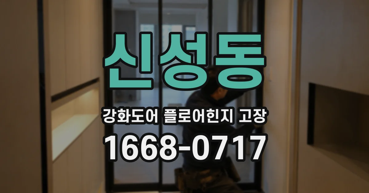 신성동 강화도어 플로어힌지 고장