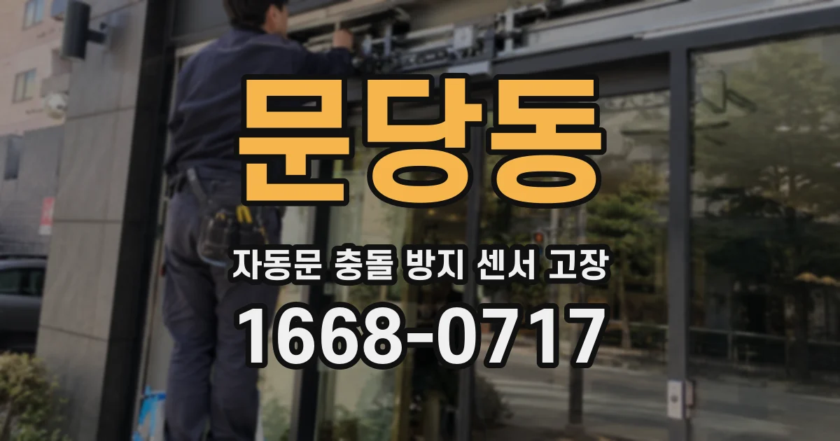 문당동 자동문 충돌 방지 센서 고장