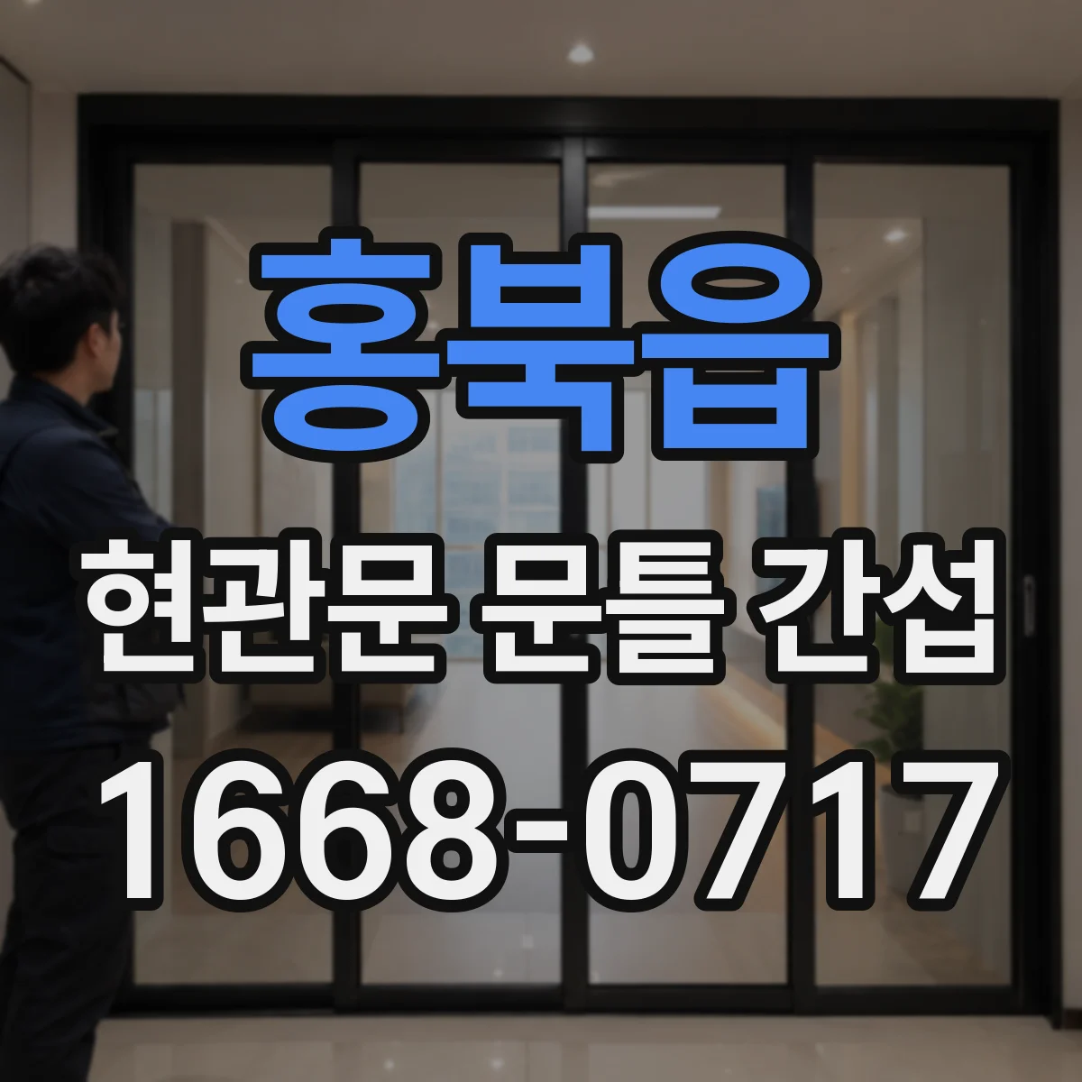 홍북읍 현관문 문틀 간섭