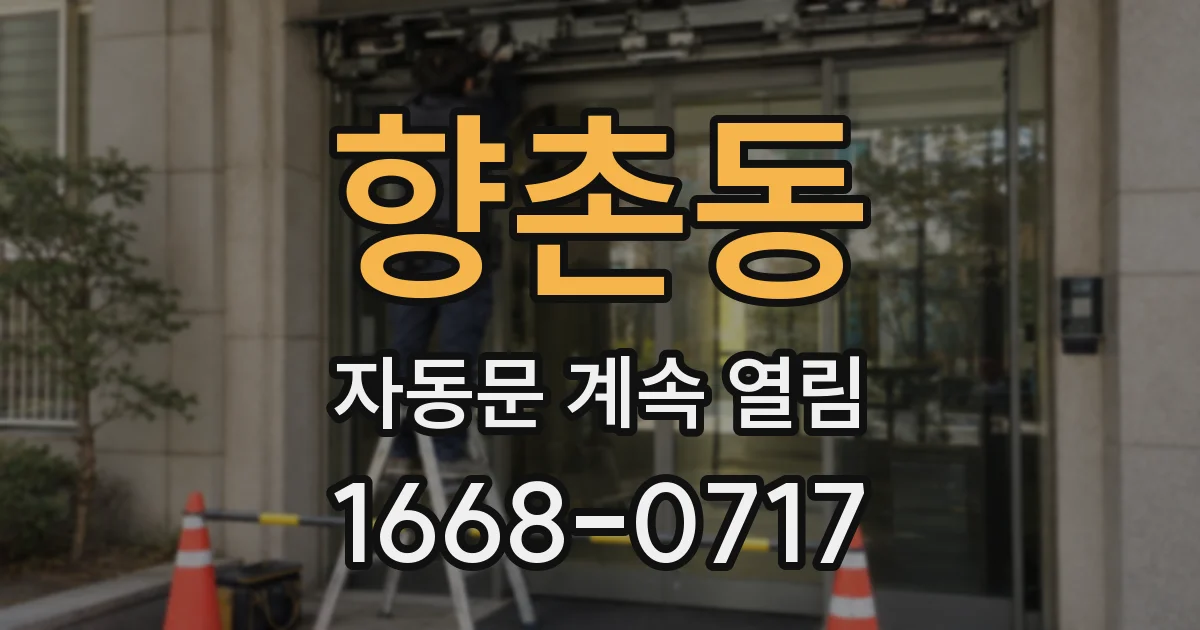 향촌동 자동문 계속 열림