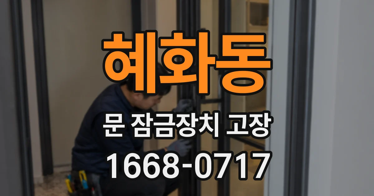 혜화동 문 잠금장치 고장