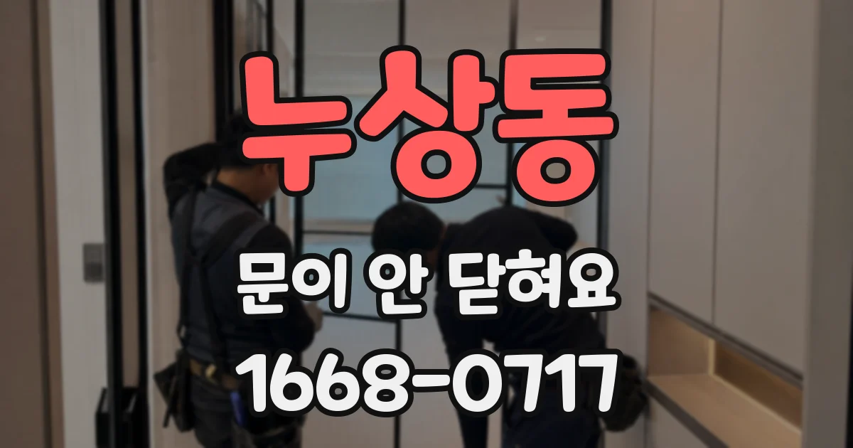 누상동 문이 안 닫혀요