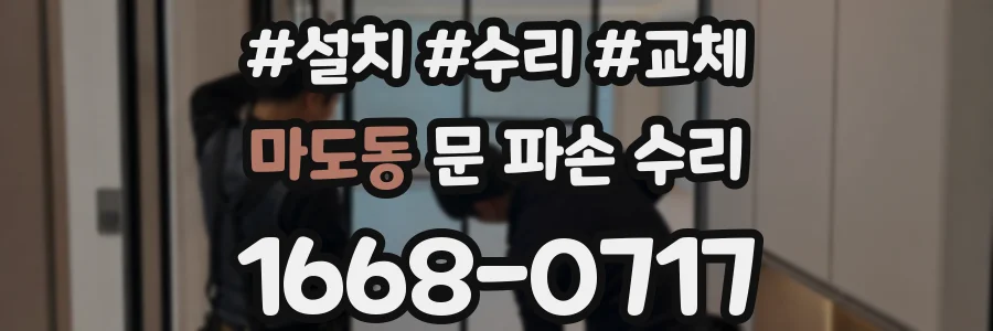 마도동 문 파손 수리