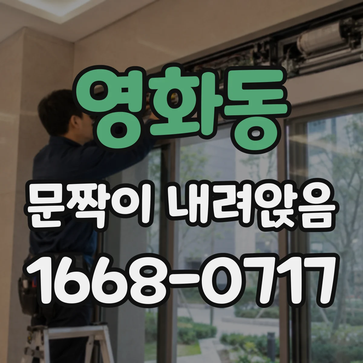 영화동 문짝이 내려앉음