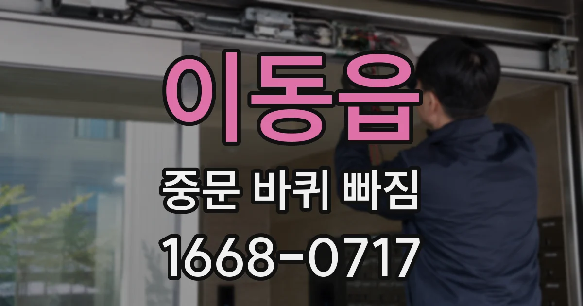 이동읍 중문 바퀴 빠짐