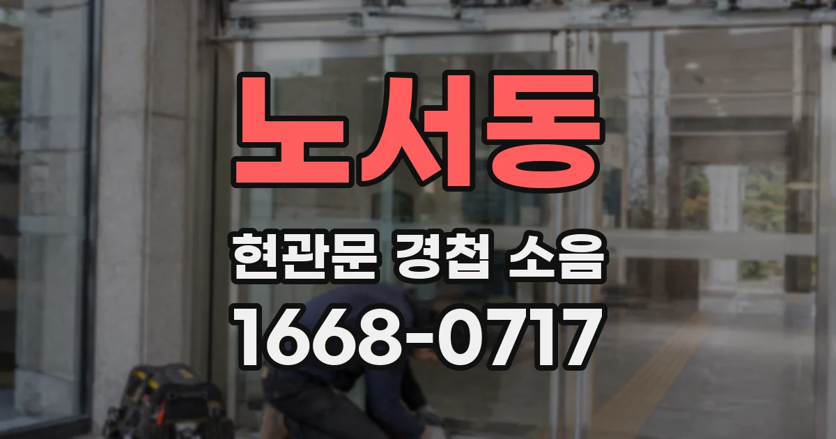 노서동 현관문 경첩 소음