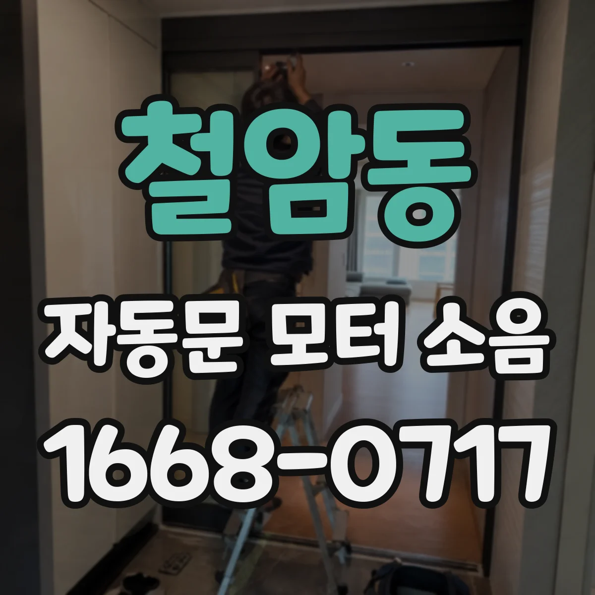 철암동 자동문 모터 소음