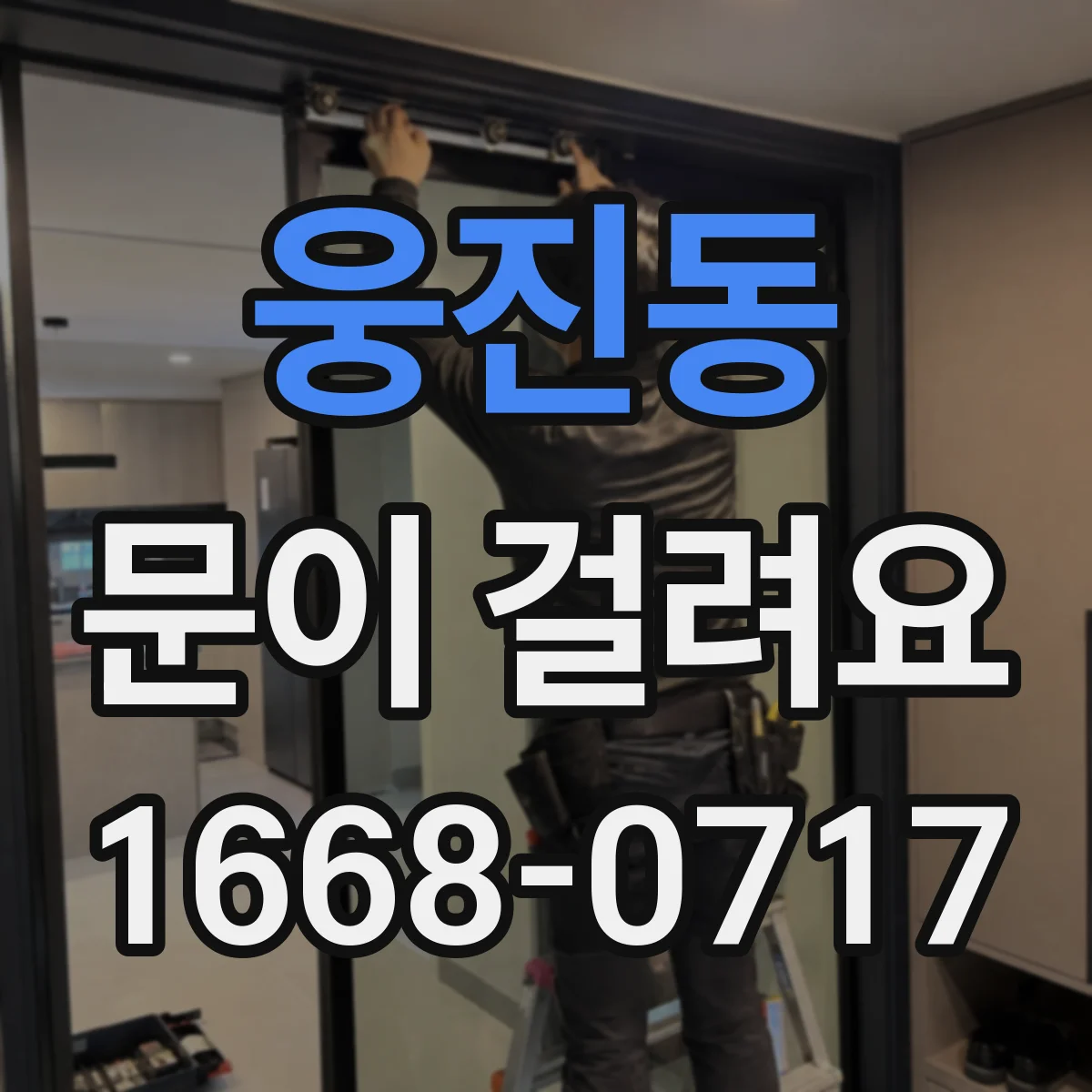 웅진동 문이 걸려요