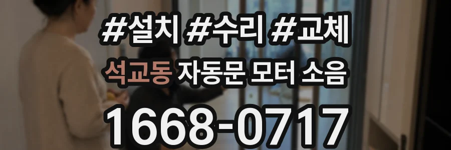 석교동 자동문 모터 소음