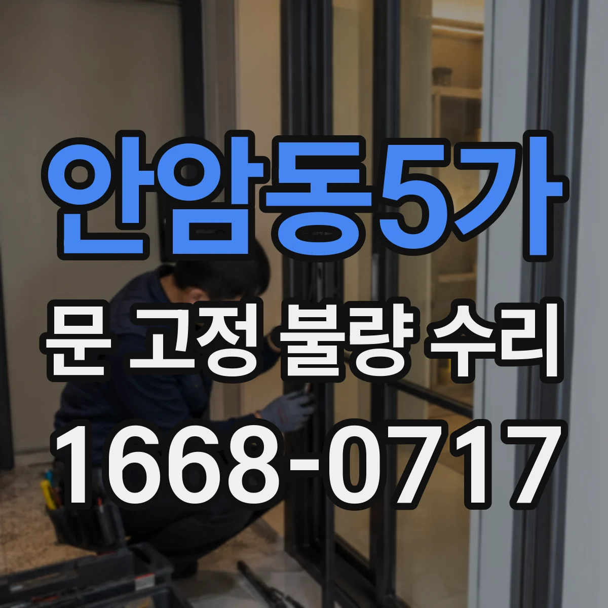안암동5가 문 고정 불량 수리