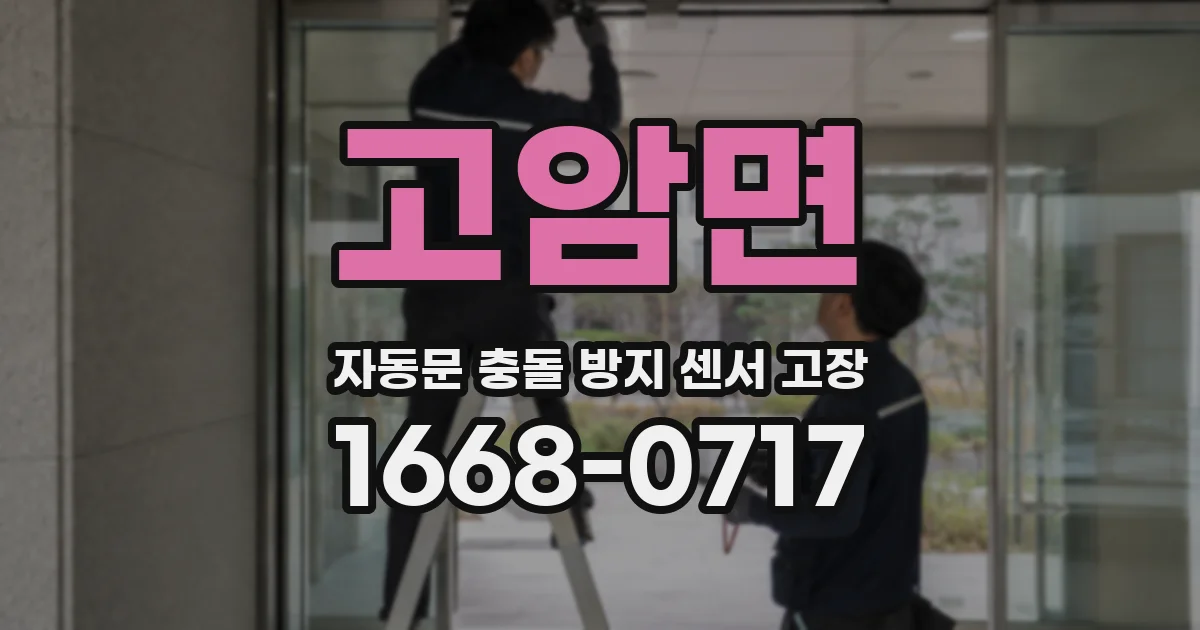 고암면 자동문 충돌 방지 센서 고장