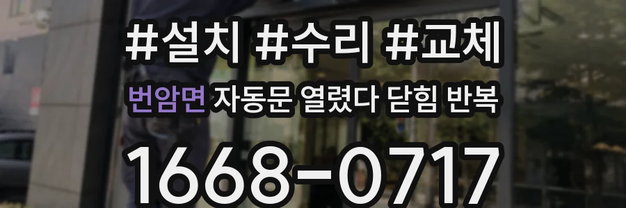 번암면 자동문 열렸다 닫힘 반복 현상은 문이 열리자마자 다시 닫히거나, 한 번 멈춘 뒤 재가동되며 반복되는 경우가 많습니다.