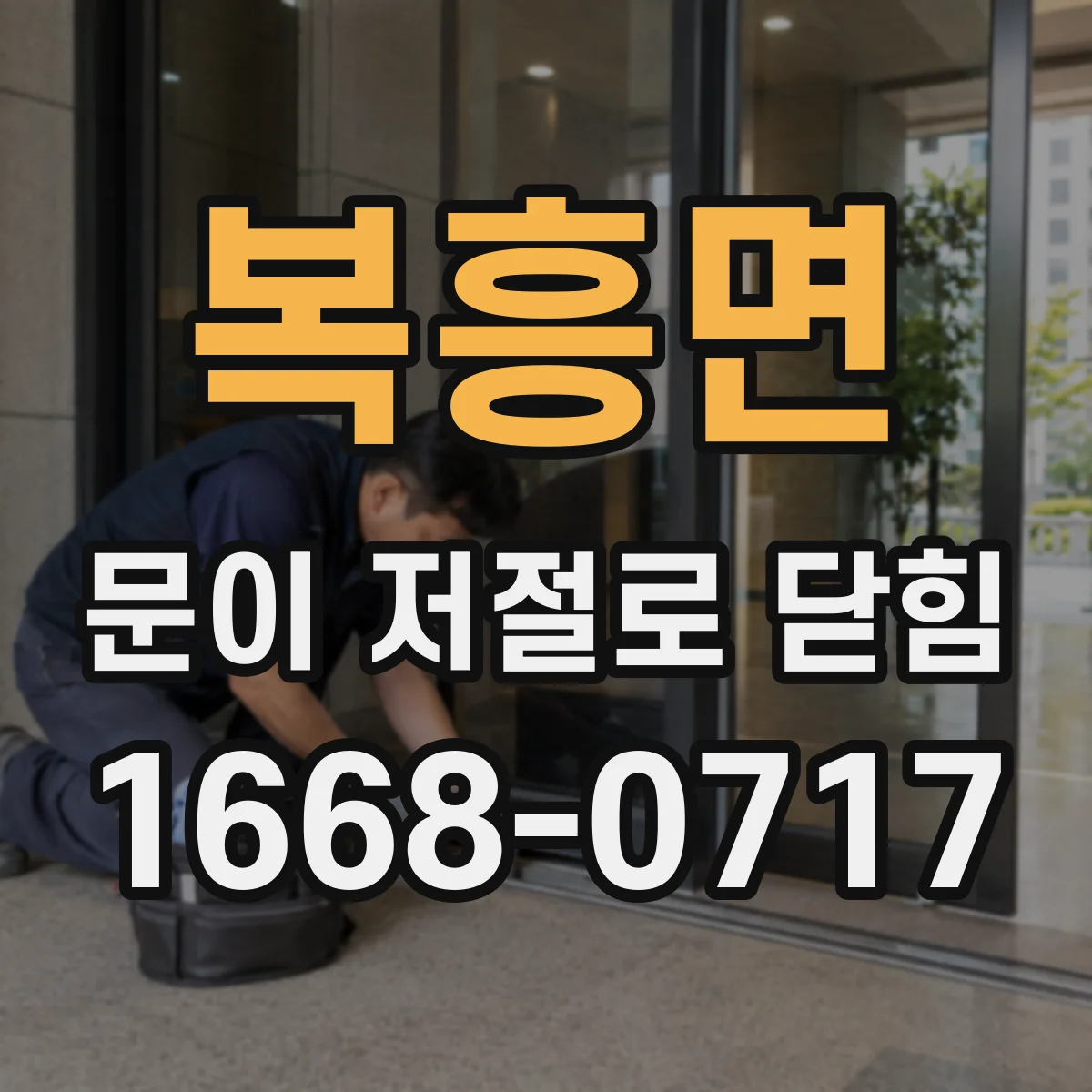 복흥면 문이 저절로 닫힘