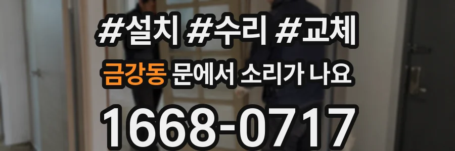 금강동 문에서 소리가 나요