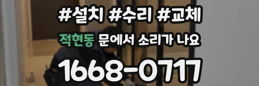 적현동 문에서 소리가 나요