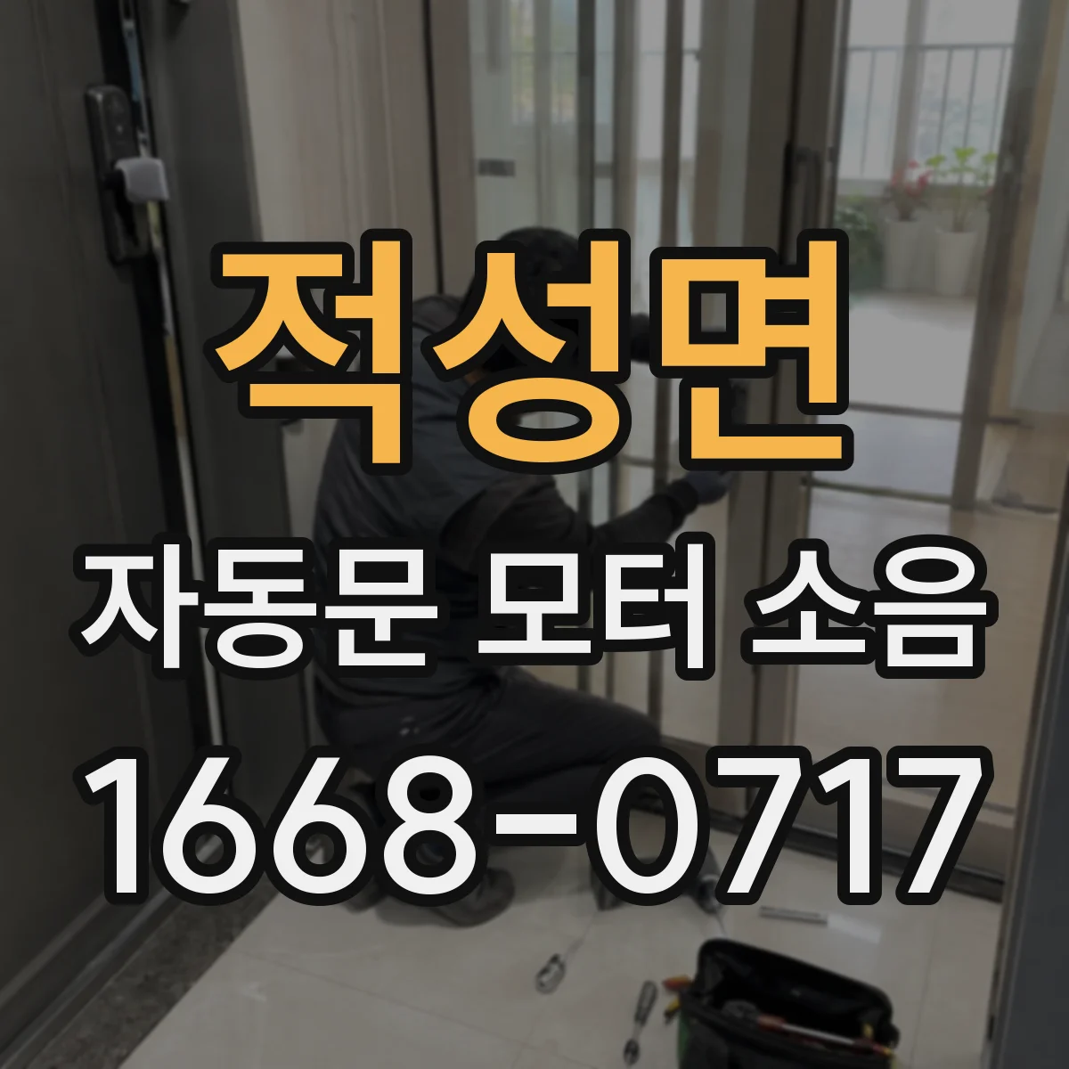 적성면 자동문 모터 소음