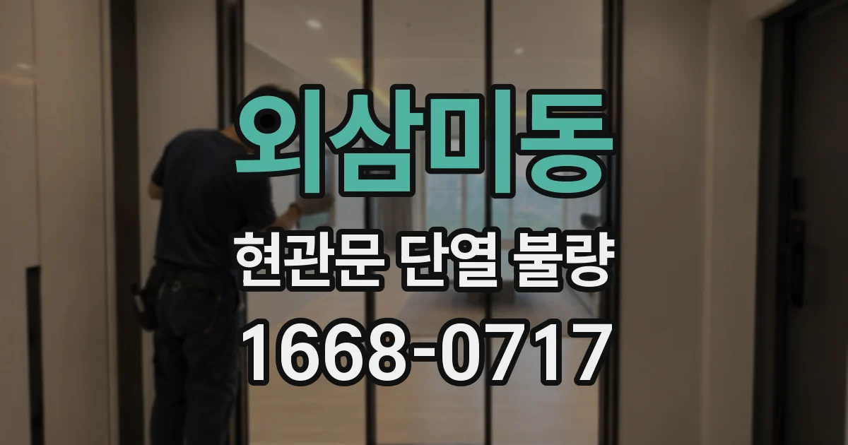 외삼미동 현관문 단열 불량