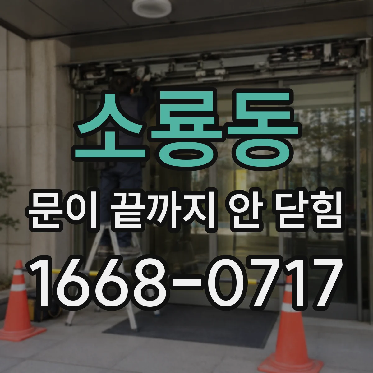 소룡동 문이 끝까지 안 닫힘