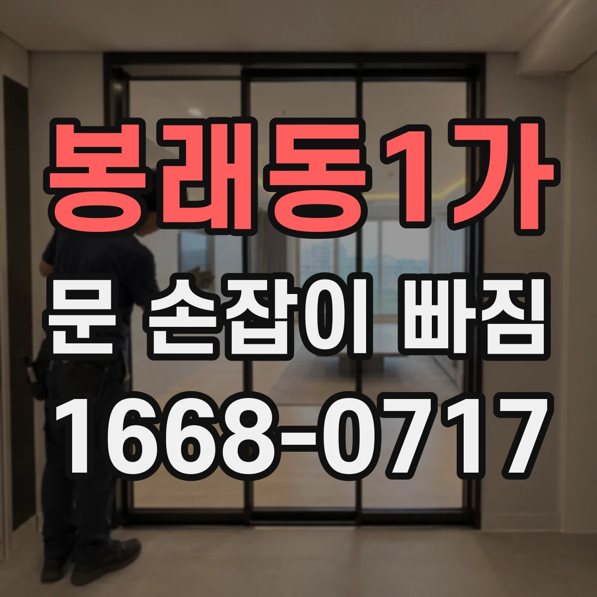 봉래동1가 문 손잡이 빠짐