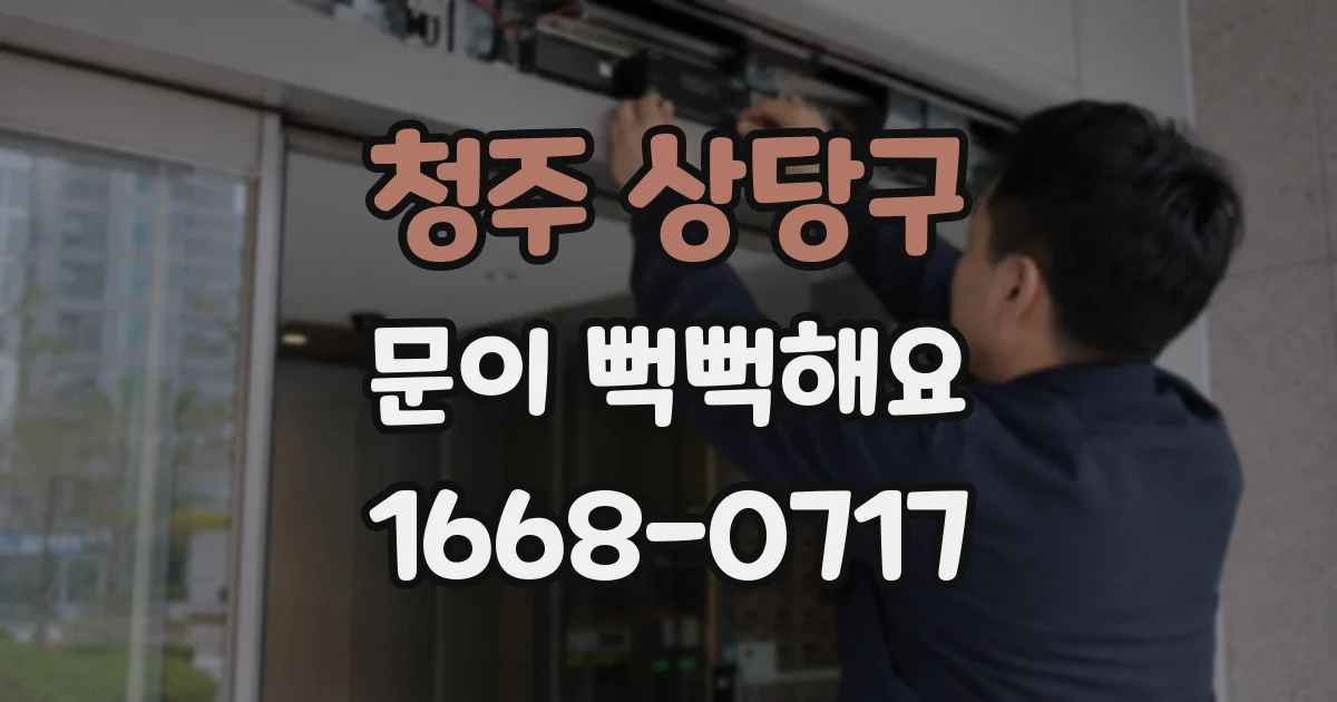 청주 상당구 문이 뻑뻑해요