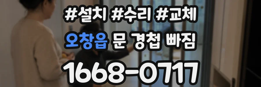 오창읍 문 경첩 빠짐