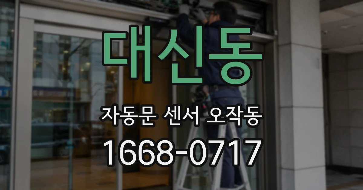 대신동 자동문 센서 오작동