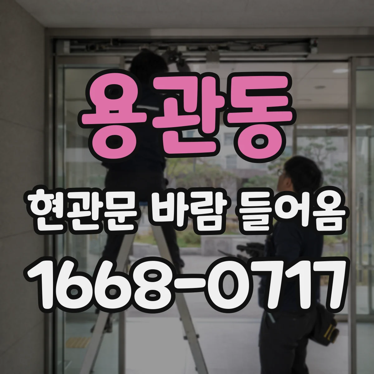 용관동 현관문 바람 들어옴