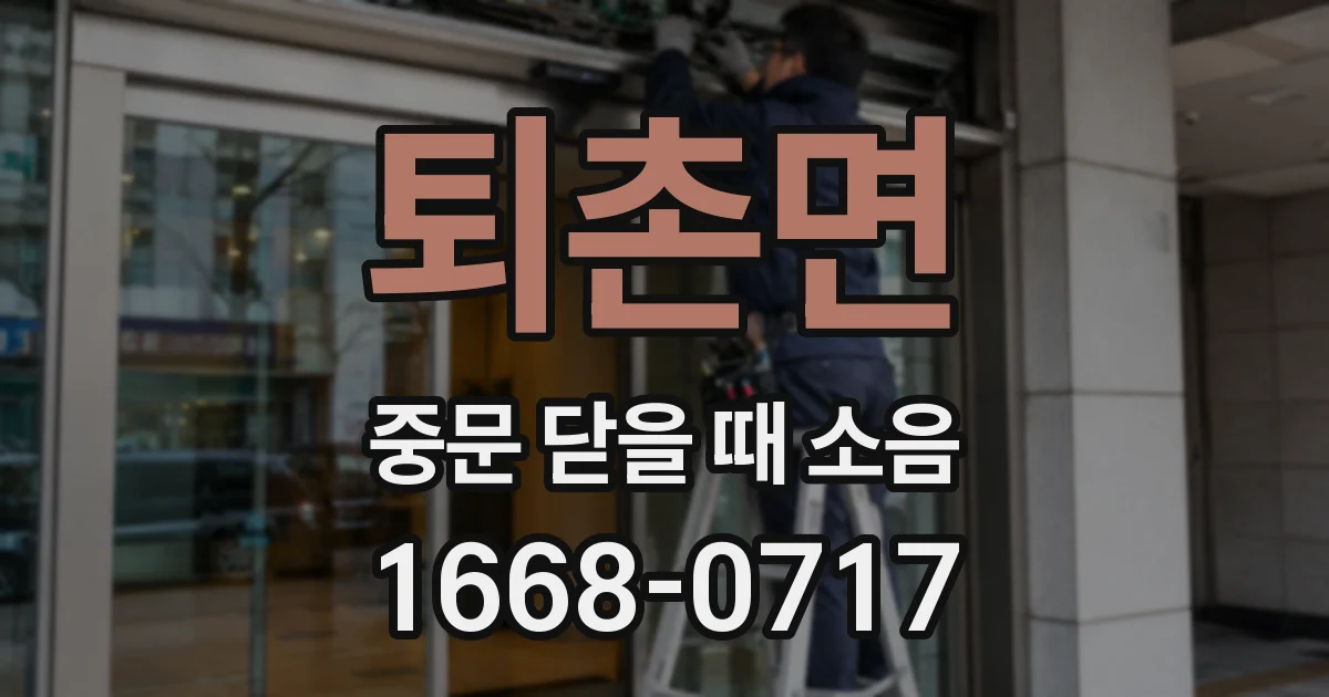퇴촌면 중문 닫을 때 소음