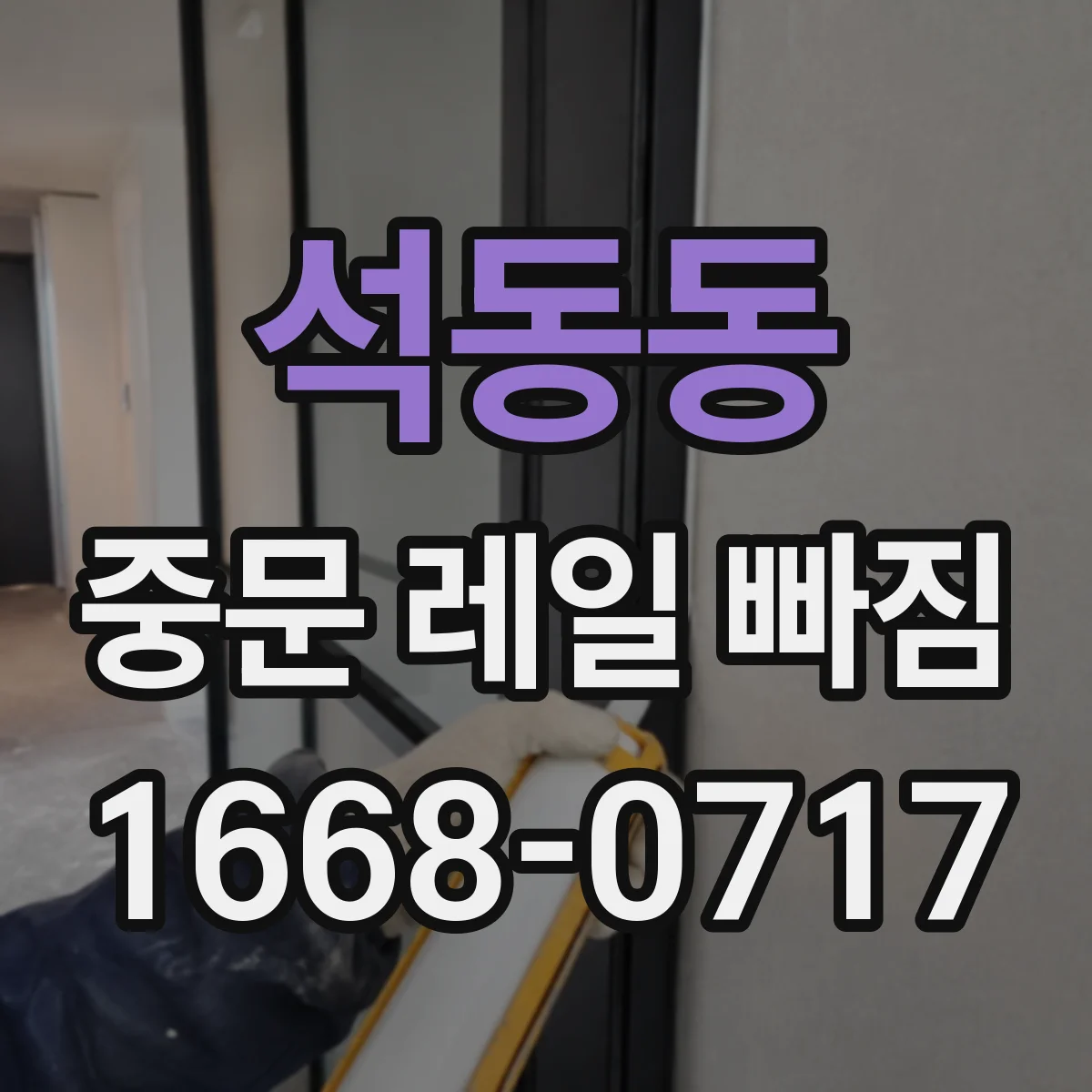 석동동 중문 레일 빠짐