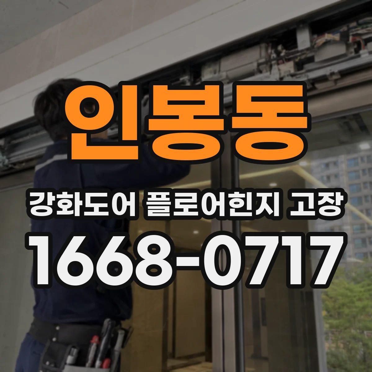 인봉동 강화도어 플로어힌지 고장