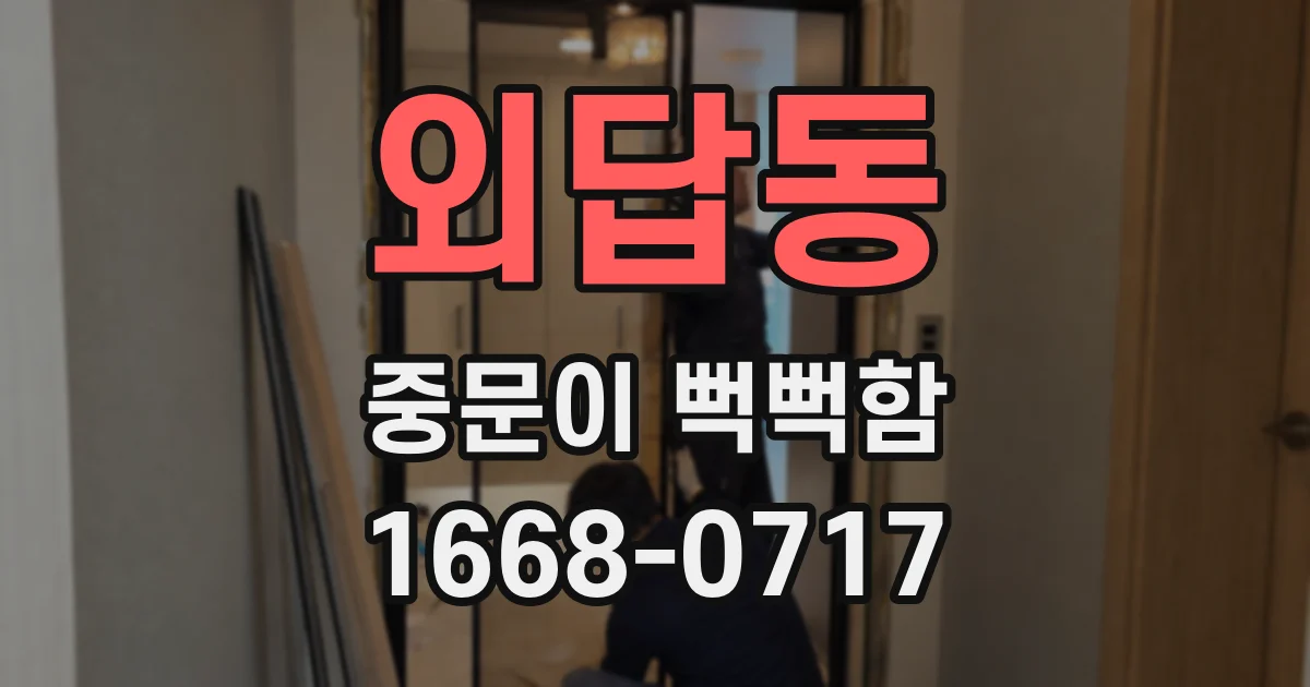 외답동 중문이 뻑뻑함