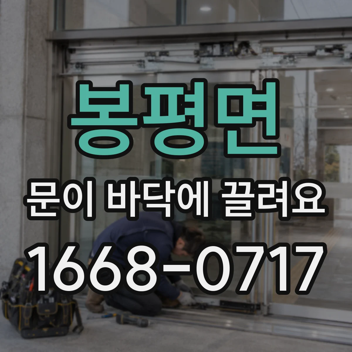 봉평면 문이 바닥에 끌려요