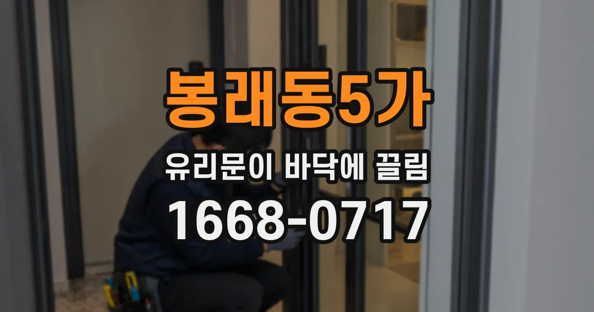 봉래동5가 유리문이 바닥에 끌림