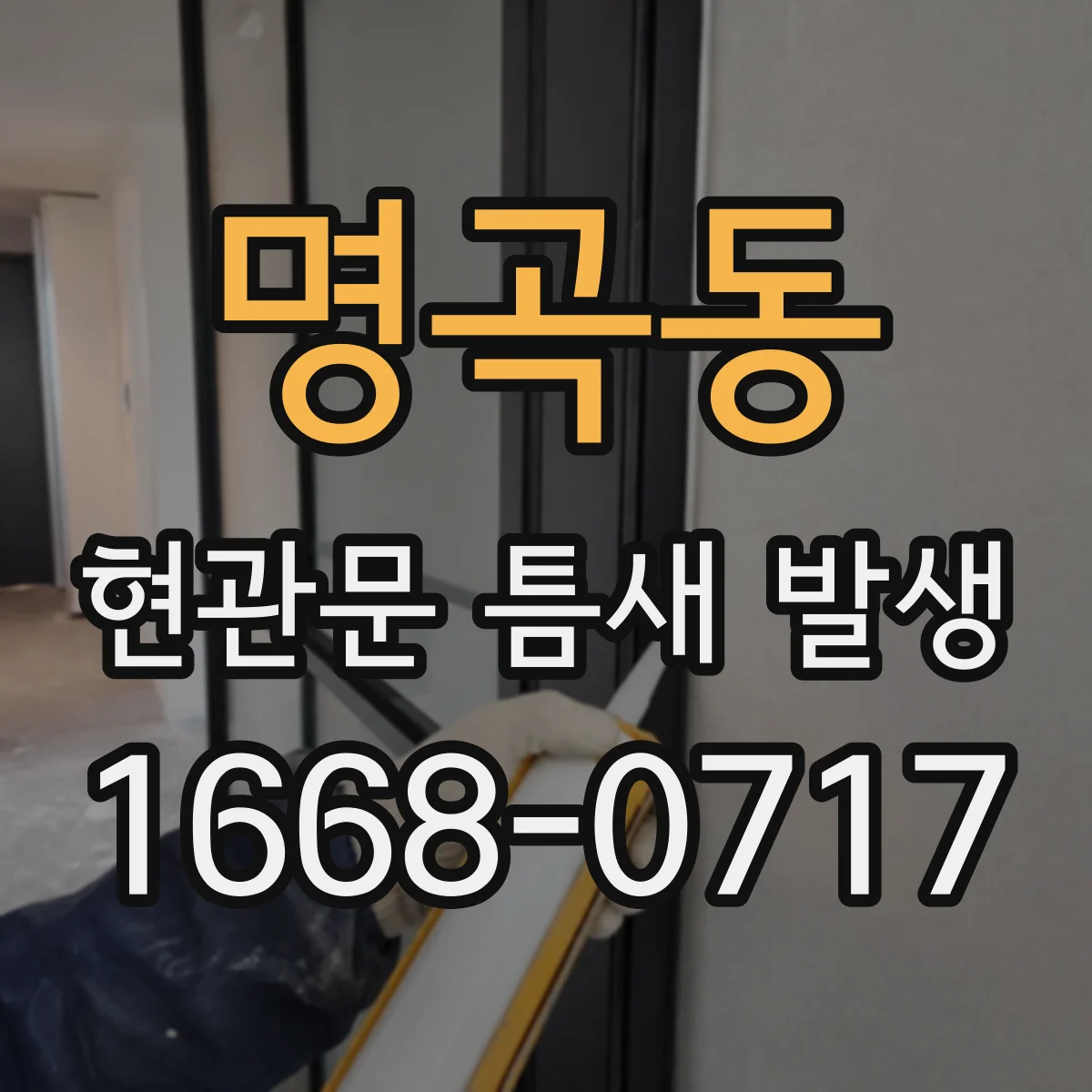 명곡동 현관문 틈새 발생