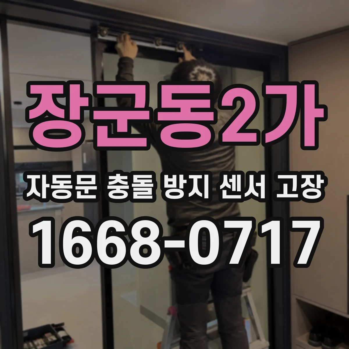 장군동2가 자동문 충돌 방지 센서 고장