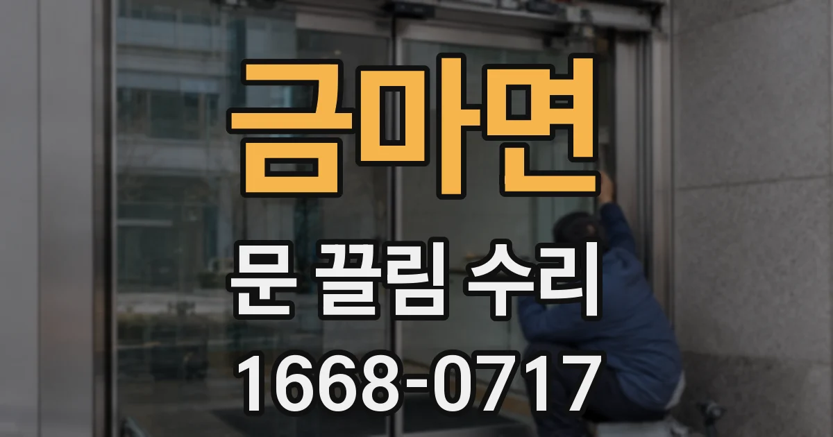 금마면 문 끌림 수리