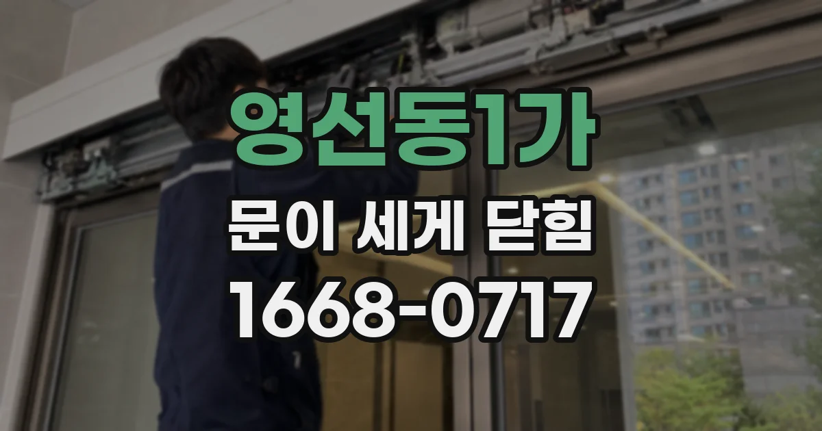 영선동1가 문이 세게 닫힘