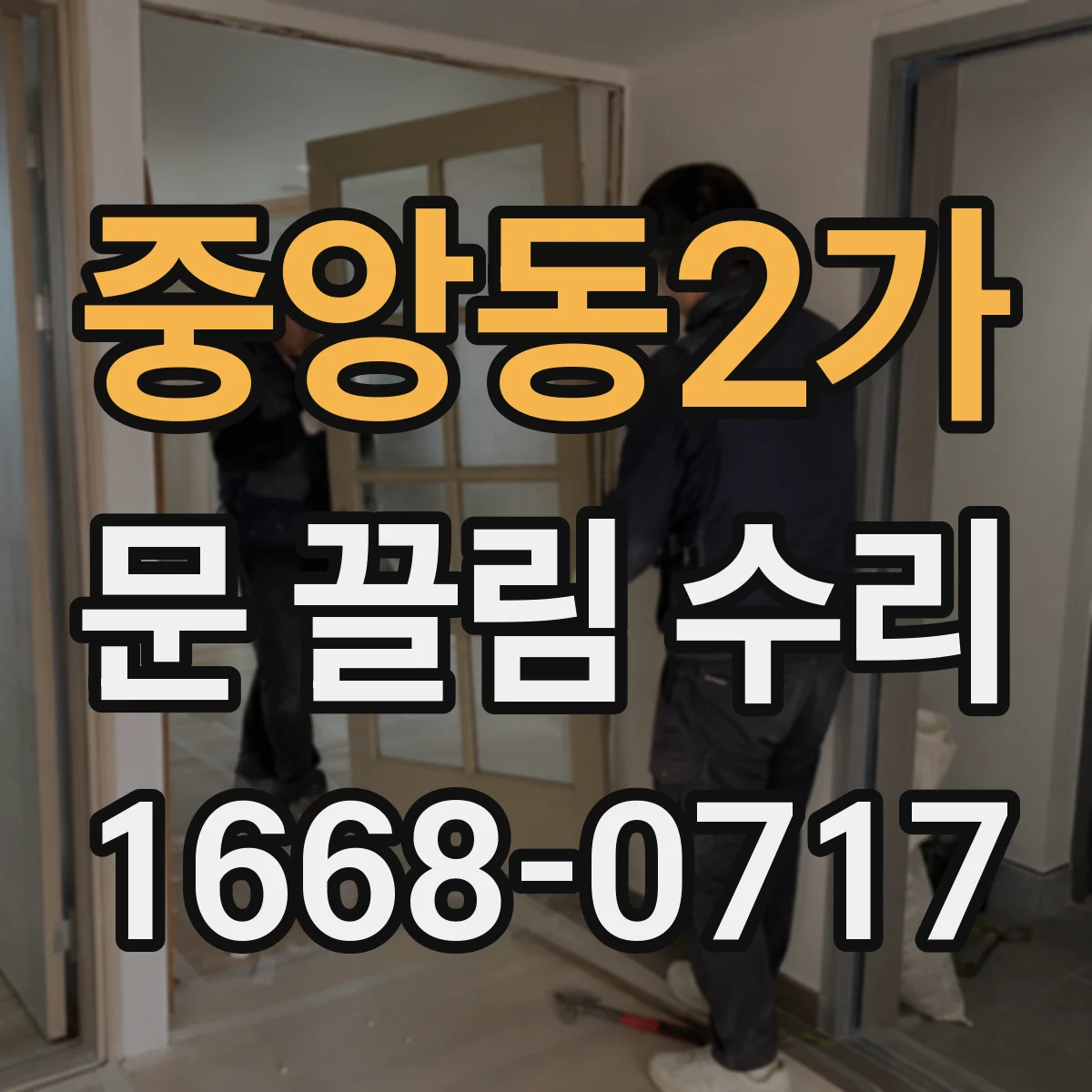 중앙동2가 문 끌림 수리