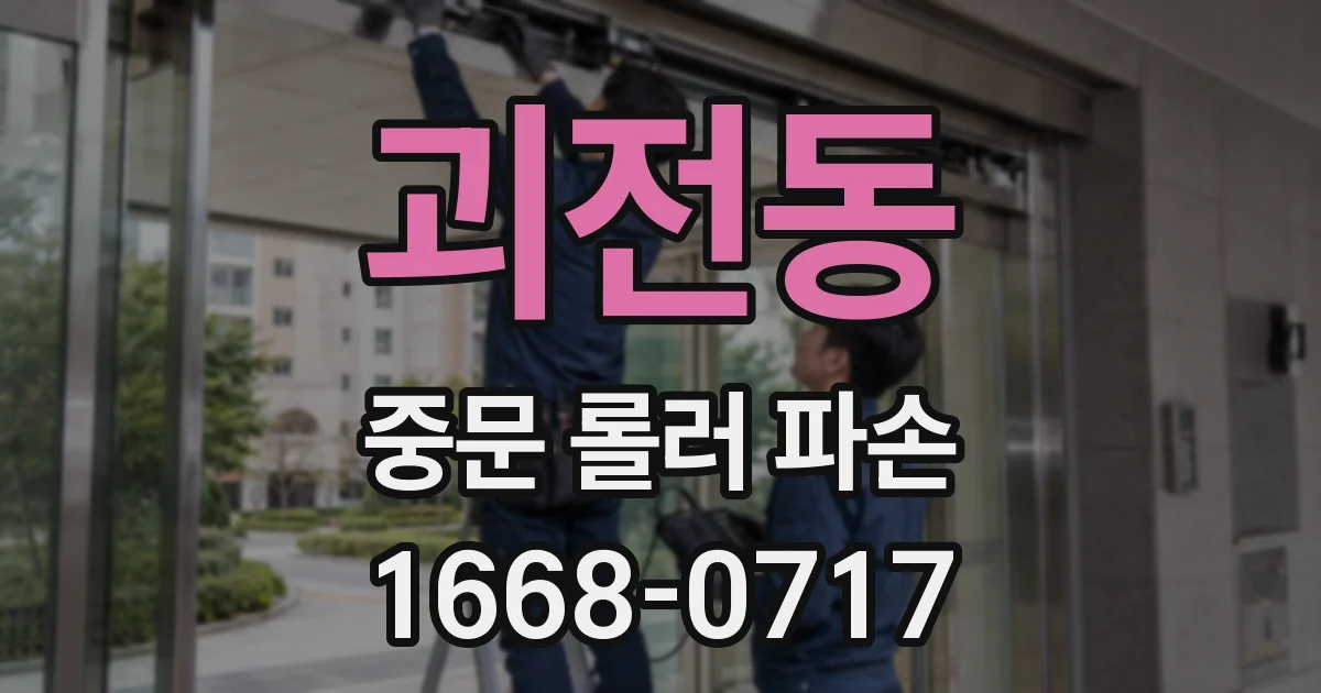 괴전동 중문 롤러 파손
