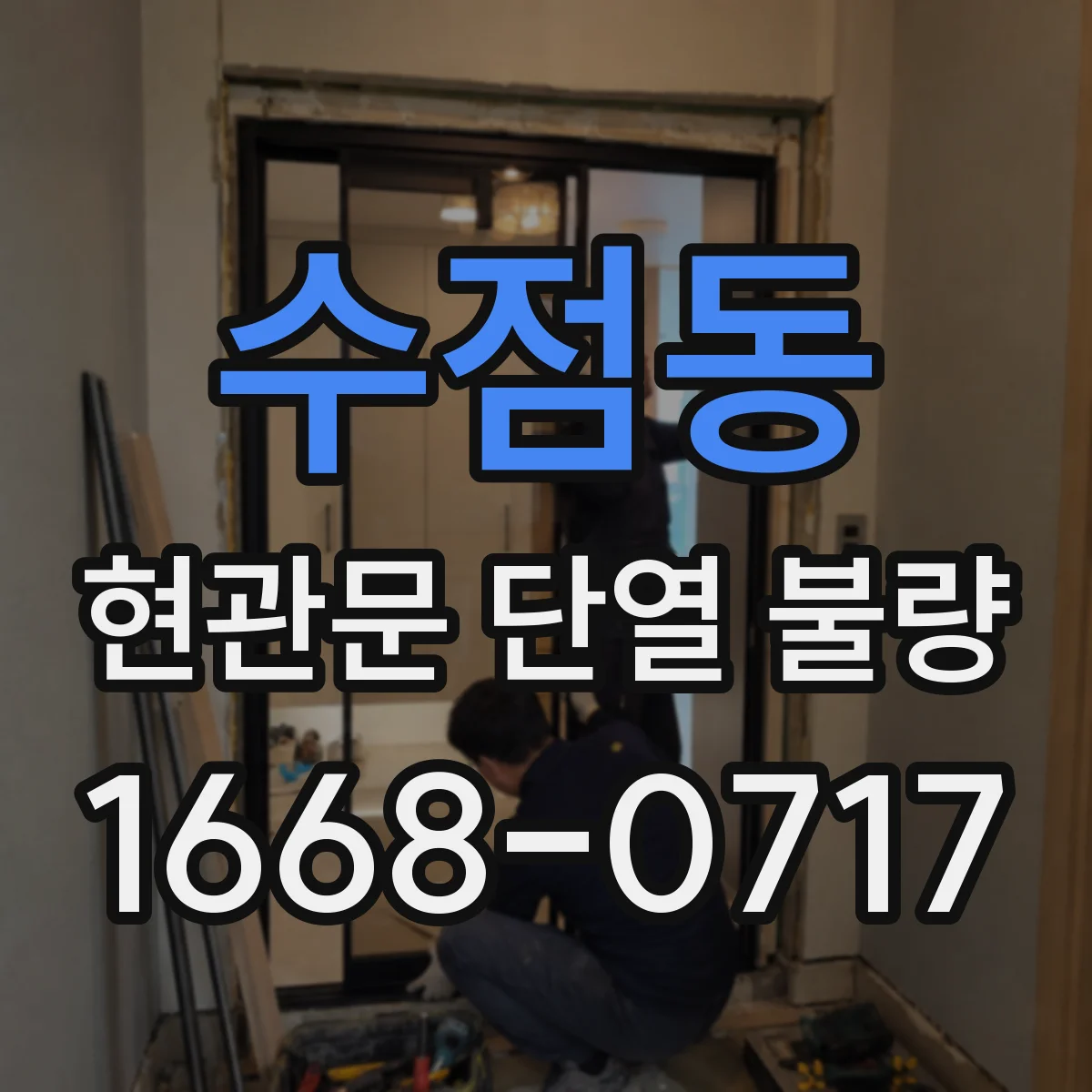 수점동 현관문 단열 불량