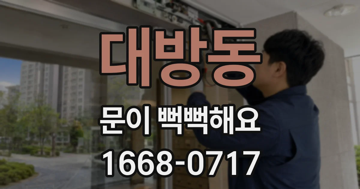 대방동 문이 뻑뻑해요