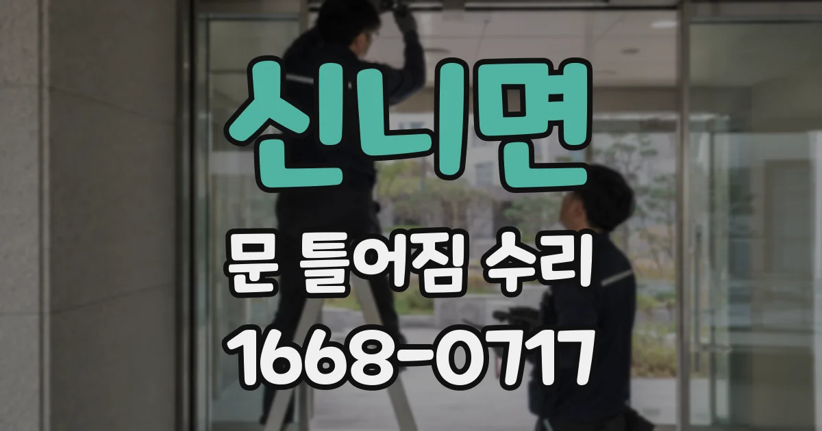 신니면 문 틀어짐 수리