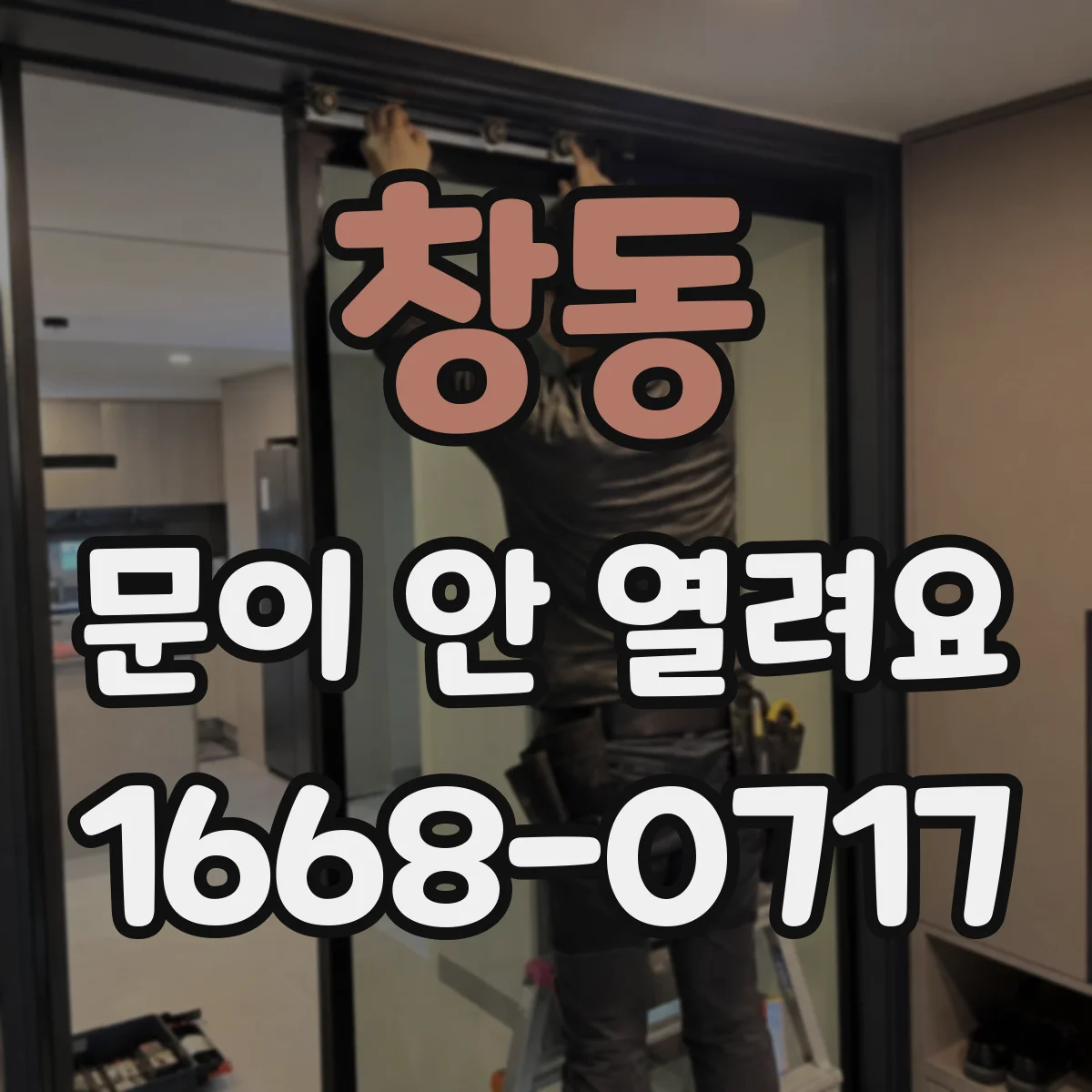 창동 문이 안 열려요