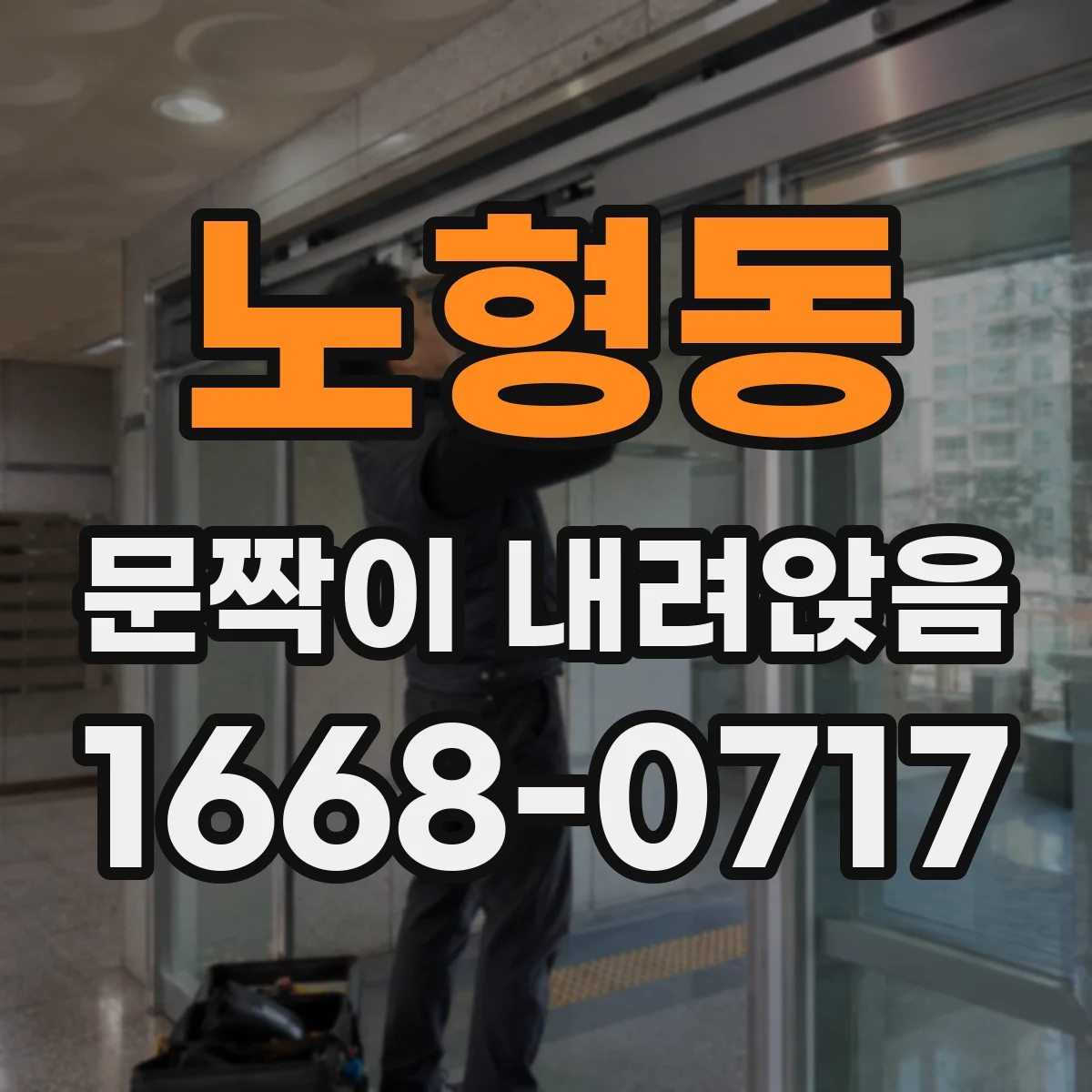 노형동 문짝이 내려앉음